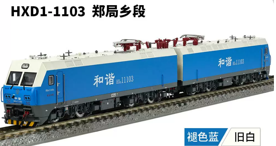 HXD1-1103 国産型